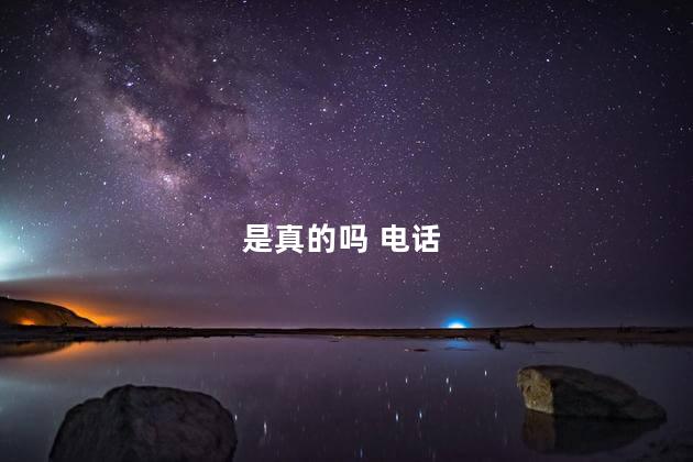 是真的吗 电话